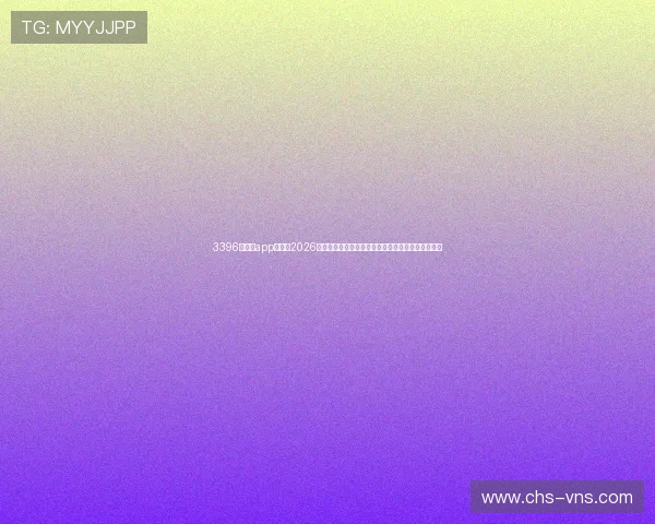 3396威尼斯app官网：2026世界杯精彩比赛回放与精彩瞬间集锦一站式浏览指南