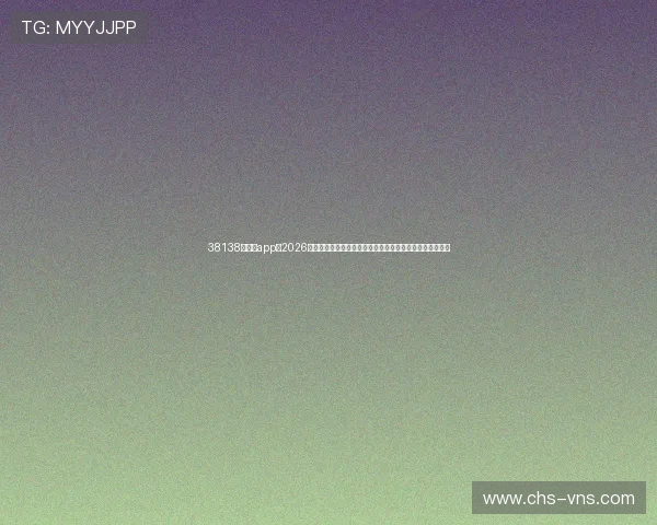 38138威尼斯app：2026世界杯历史回顾与经典比赛回放，重温足球盛宴的辉煌瞬间