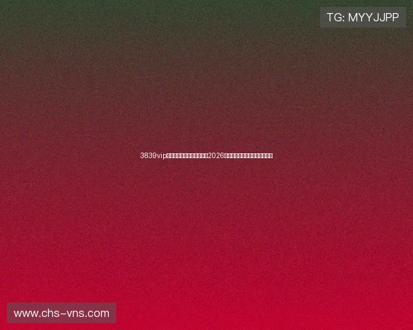 3839vip威尼斯登录下载：全面解析2026世界杯赛事最新动态与精彩瞬间