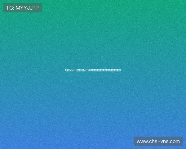 885566威尼斯l：2026年世界杯精彩赛事全景回顾与精彩瞬间盘点