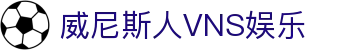 威尼斯人VNS娱乐|澳门威尼斯人VNS_威尼斯人中国官网正规网址app下载网站登录入口欢迎您